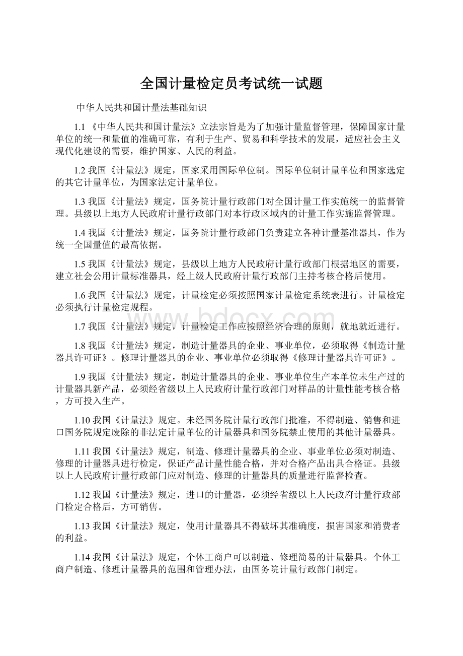 全国计量检定员考试统一试题文档格式.docx_第1页