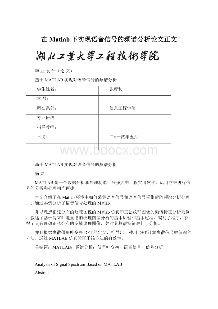 在Matlab下实现语音信号的频谱分析论文正文Word文档下载推荐.docx_第1页