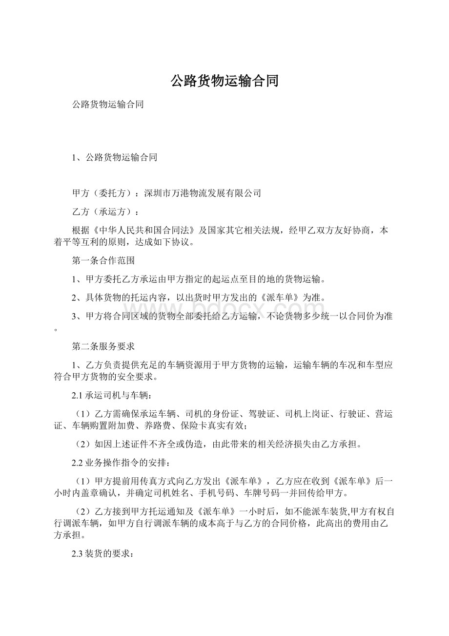 公路货物运输合同文档格式.docx