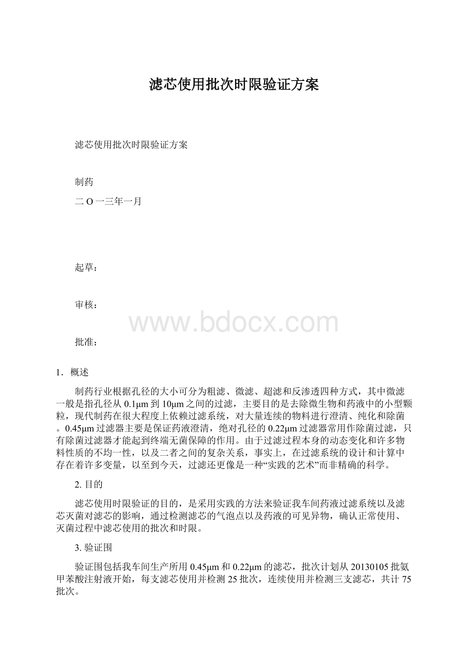 滤芯使用批次时限验证方案Word文档格式.docx