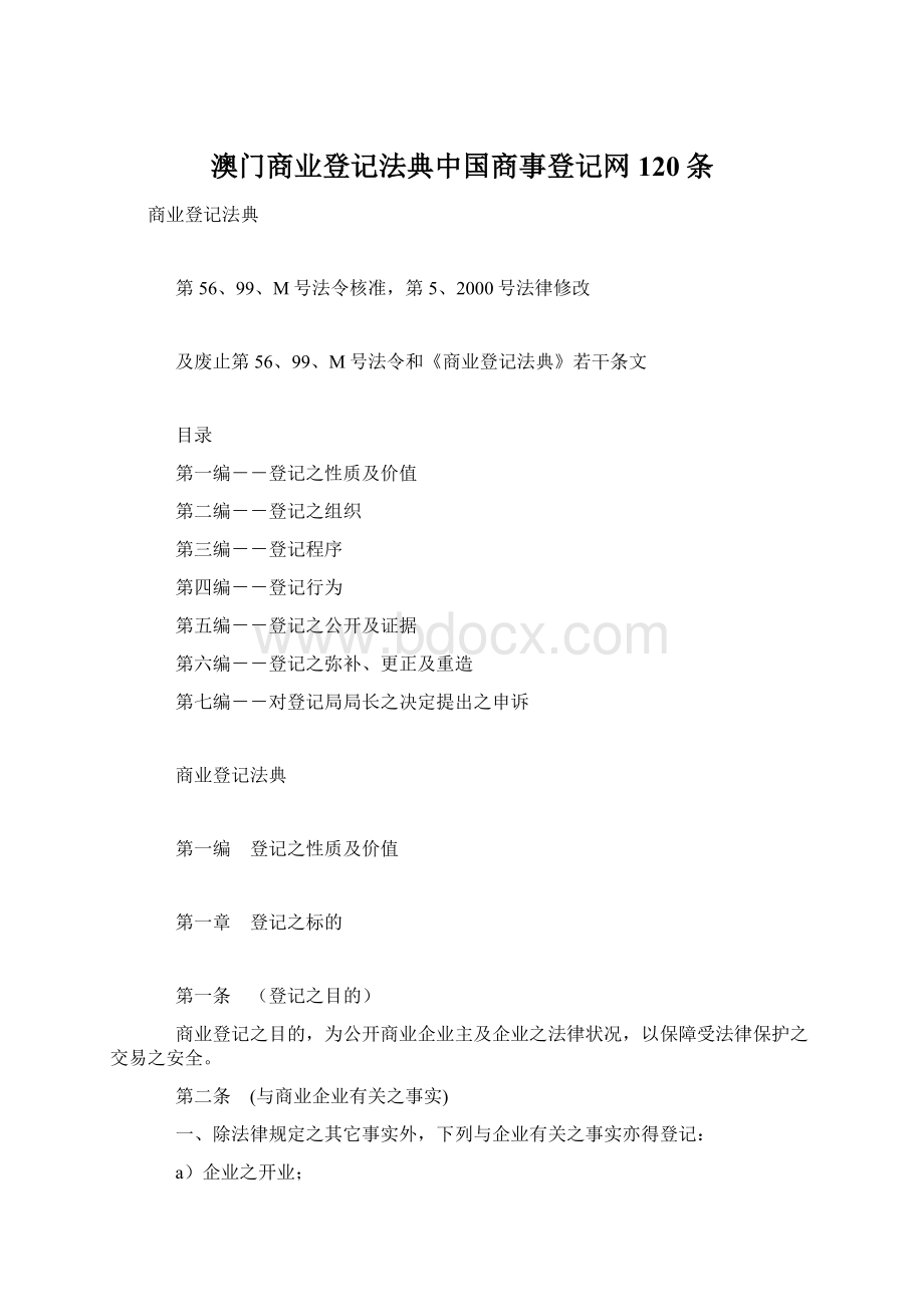 澳门商业登记法典中国商事登记网120条.docx_第1页