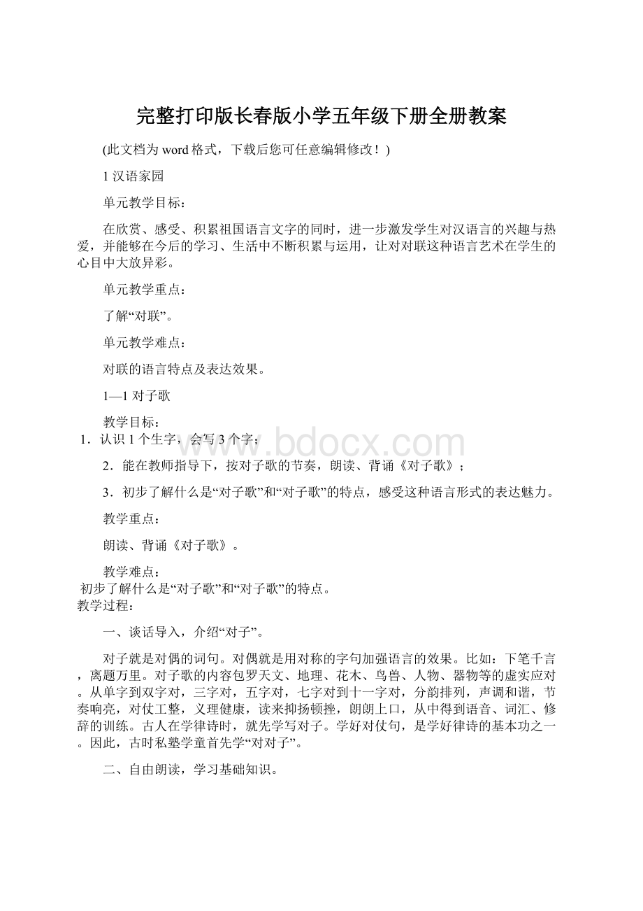 完整打印版长春版小学五年级下册全册教案Word下载.docx