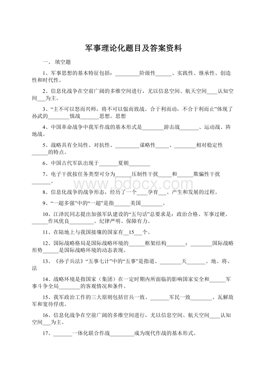 军事理论化题目及答案资料Word下载.docx_第1页