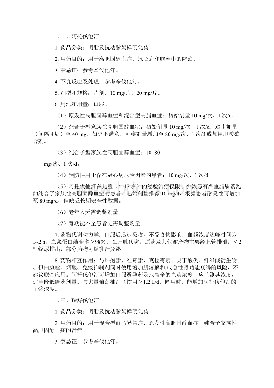 血脂异常基层合理用药指南最全版Word格式文档下载.docx_第3页