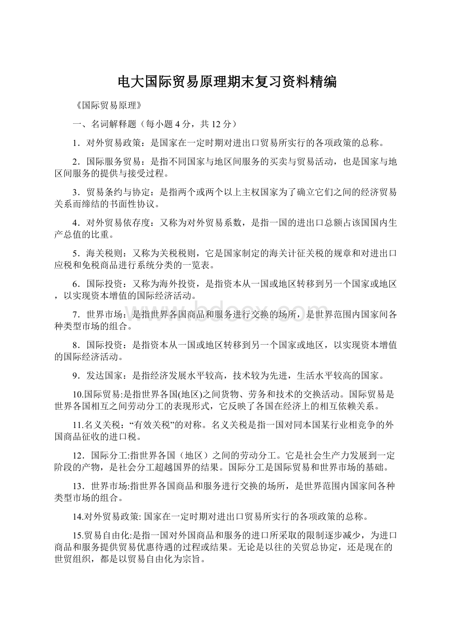 电大国际贸易原理期末复习资料精编.docx