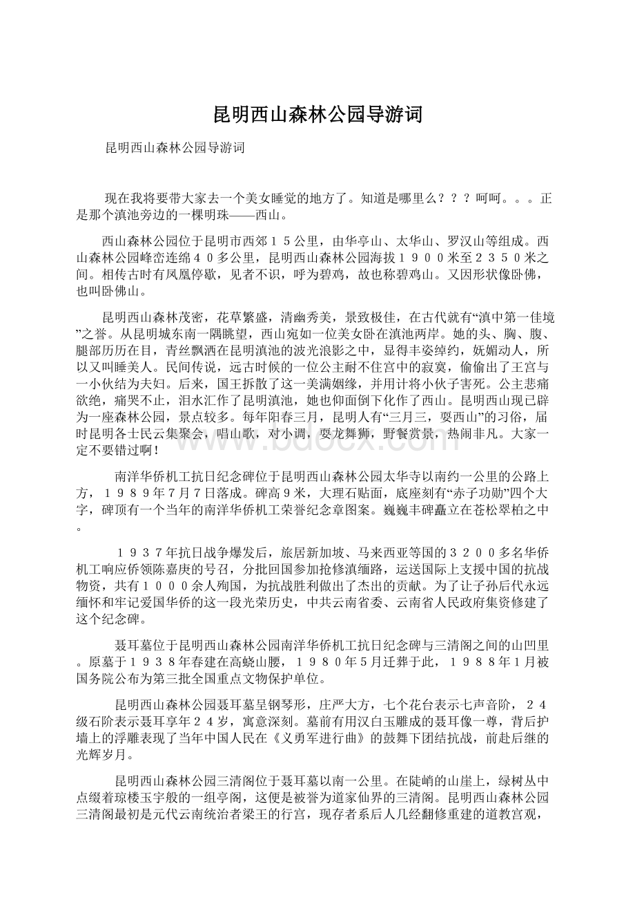 昆明西山森林公园导游词.docx