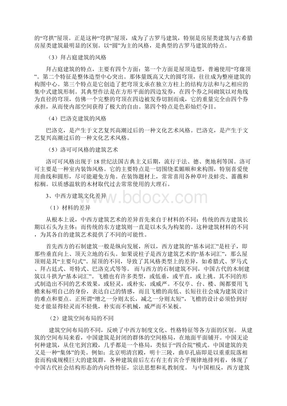 中外建筑文化的异同Word下载.docx_第3页