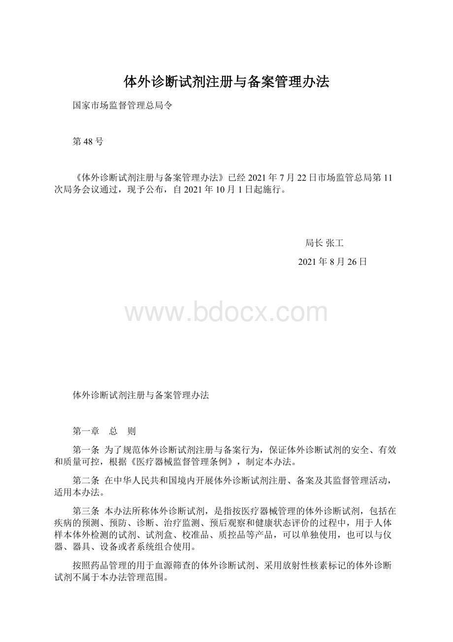 体外诊断试剂注册与备案管理办法.docx_第1页