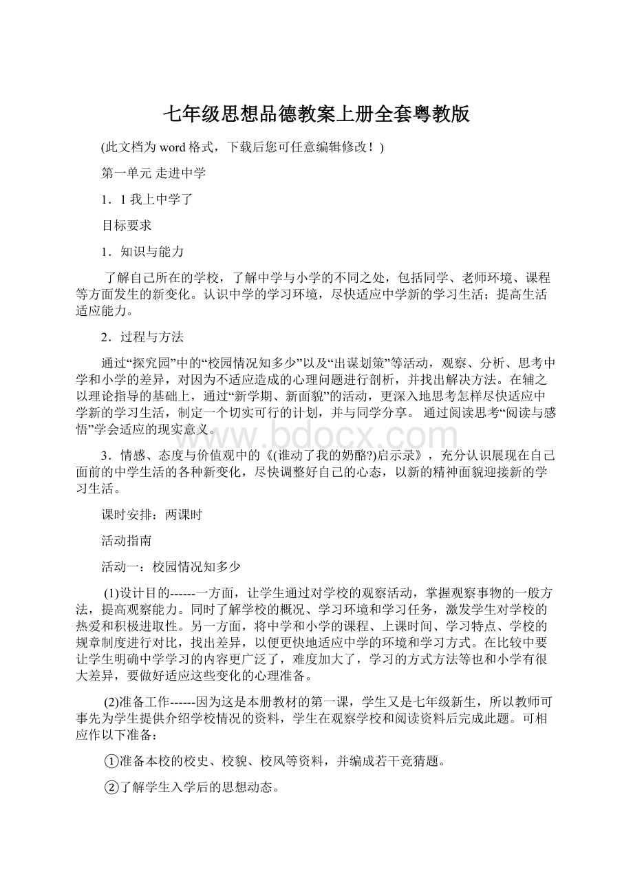 七年级思想品德教案上册全套粤教版.docx_第1页