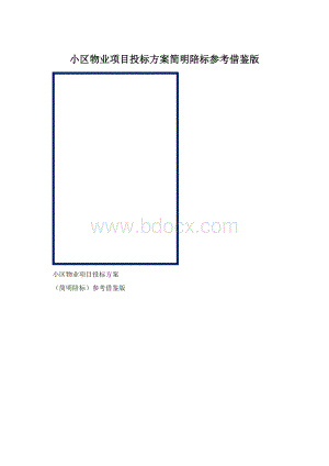 小区物业项目投标方案简明陪标参考借鉴版Word文档下载推荐.docx
