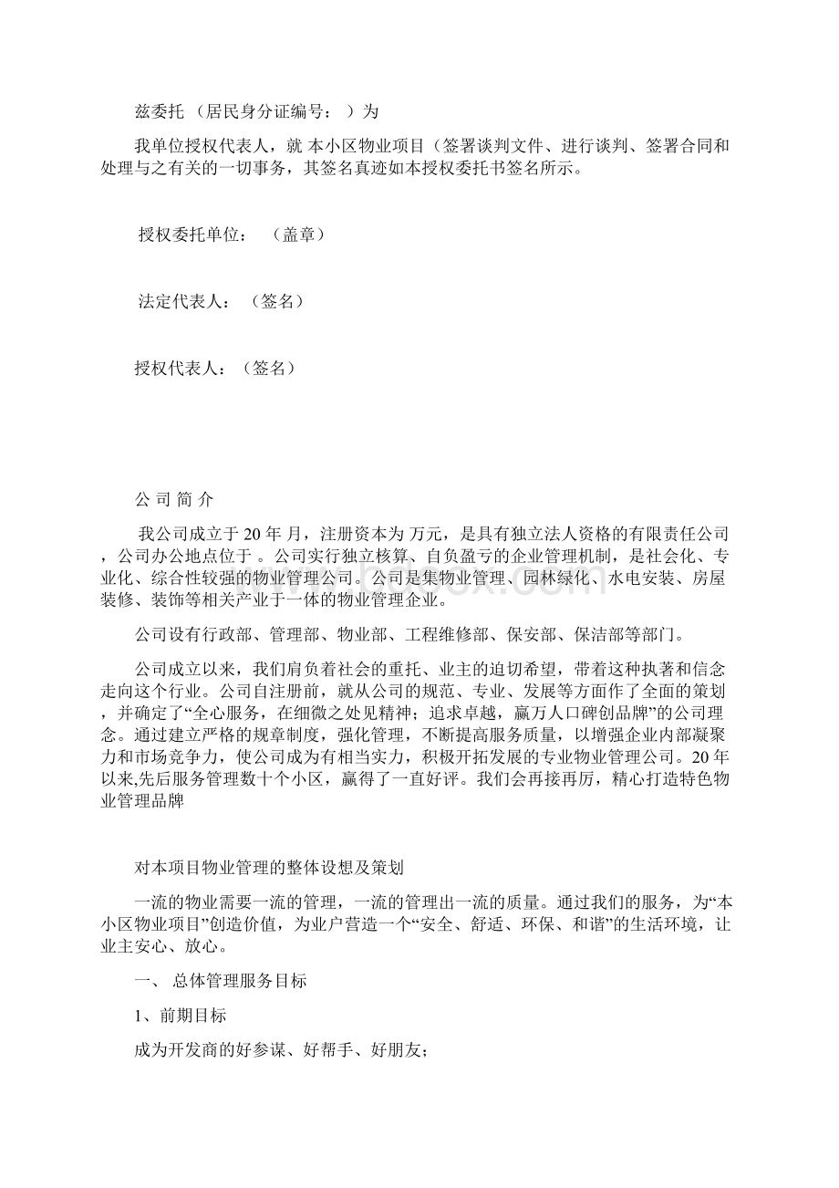 小区物业项目投标方案简明陪标参考借鉴版Word文档下载推荐.docx_第3页