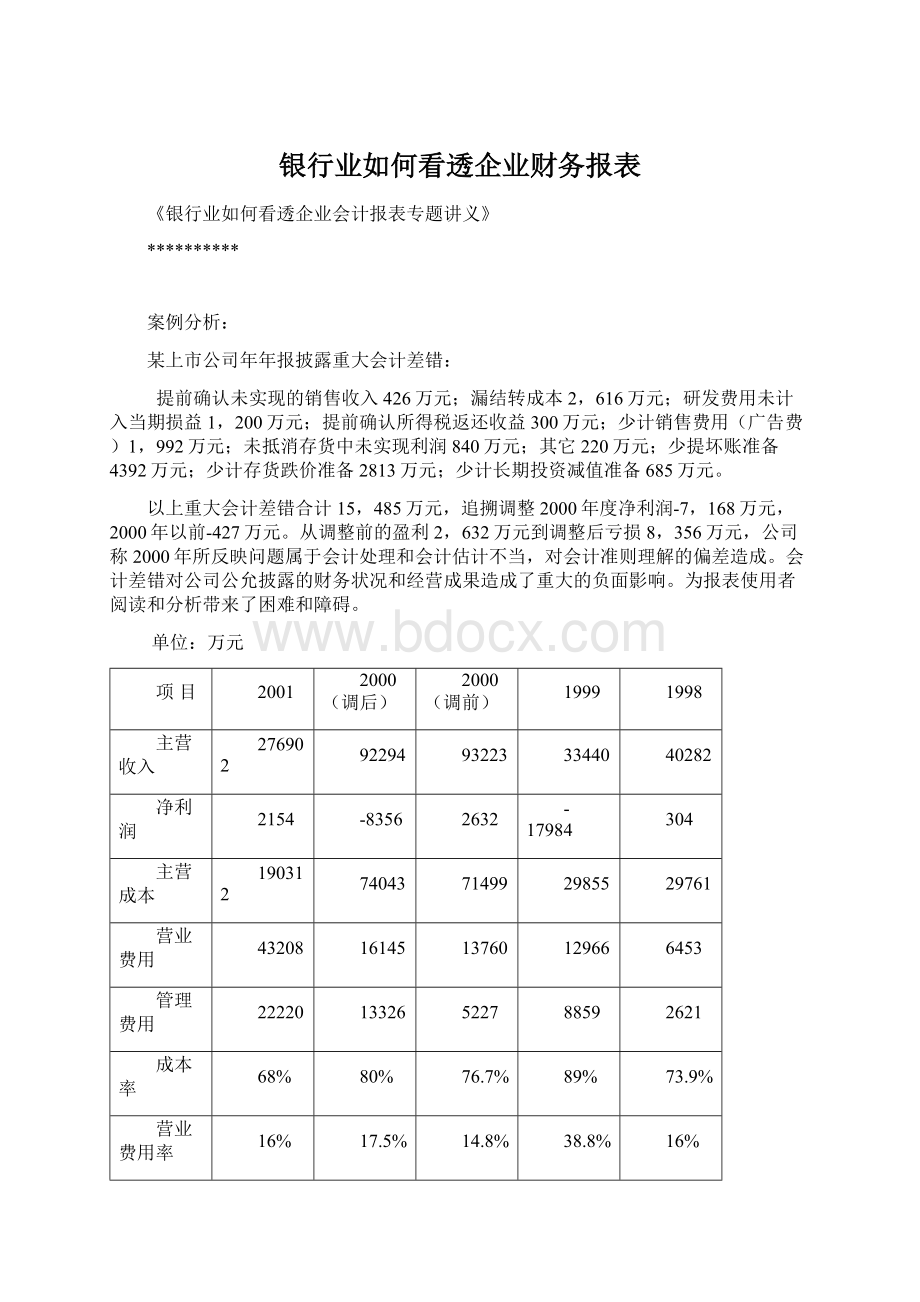 银行业如何看透企业财务报表.docx_第1页