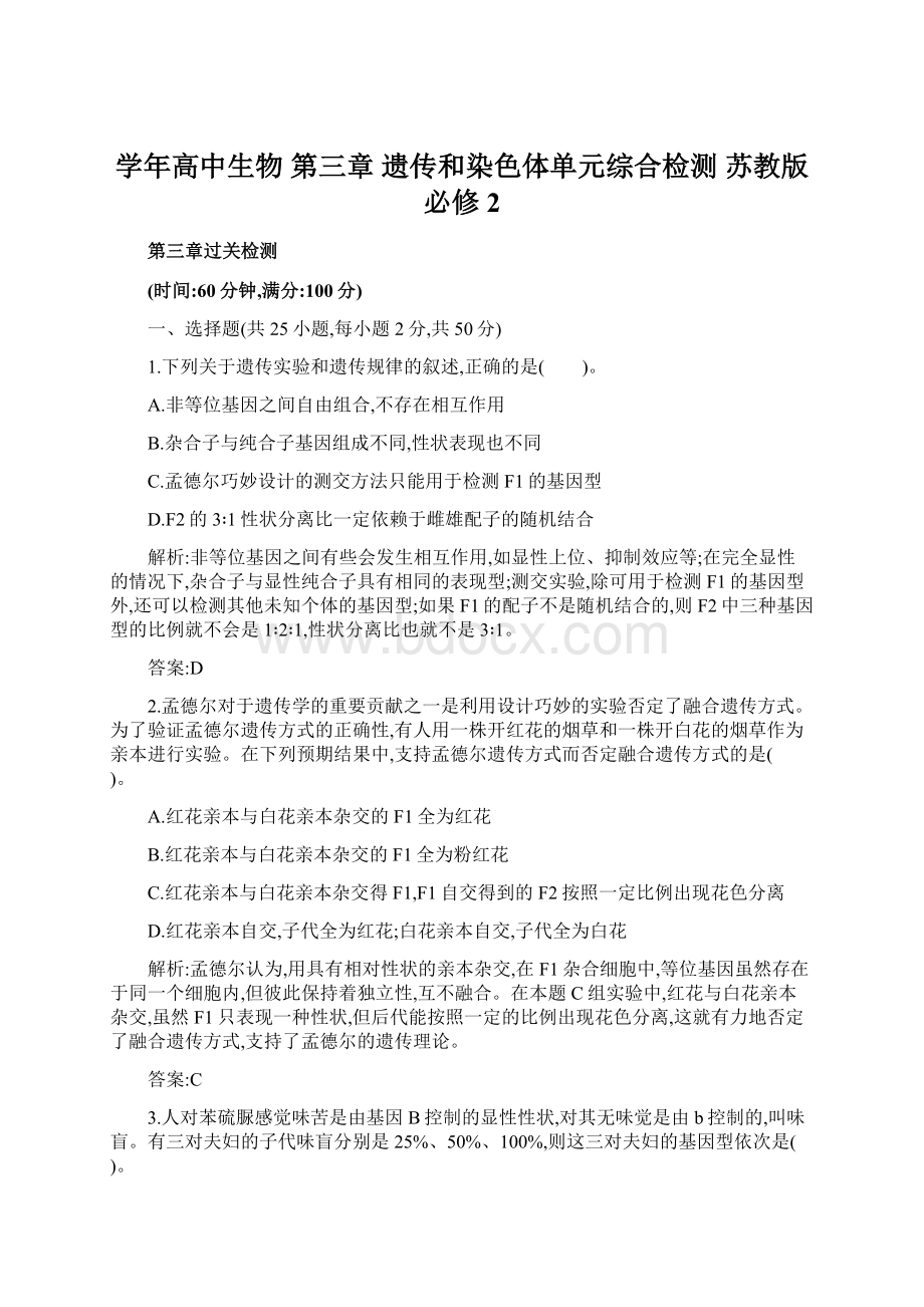 学年高中生物 第三章 遗传和染色体单元综合检测 苏教版必修2Word文件下载.docx