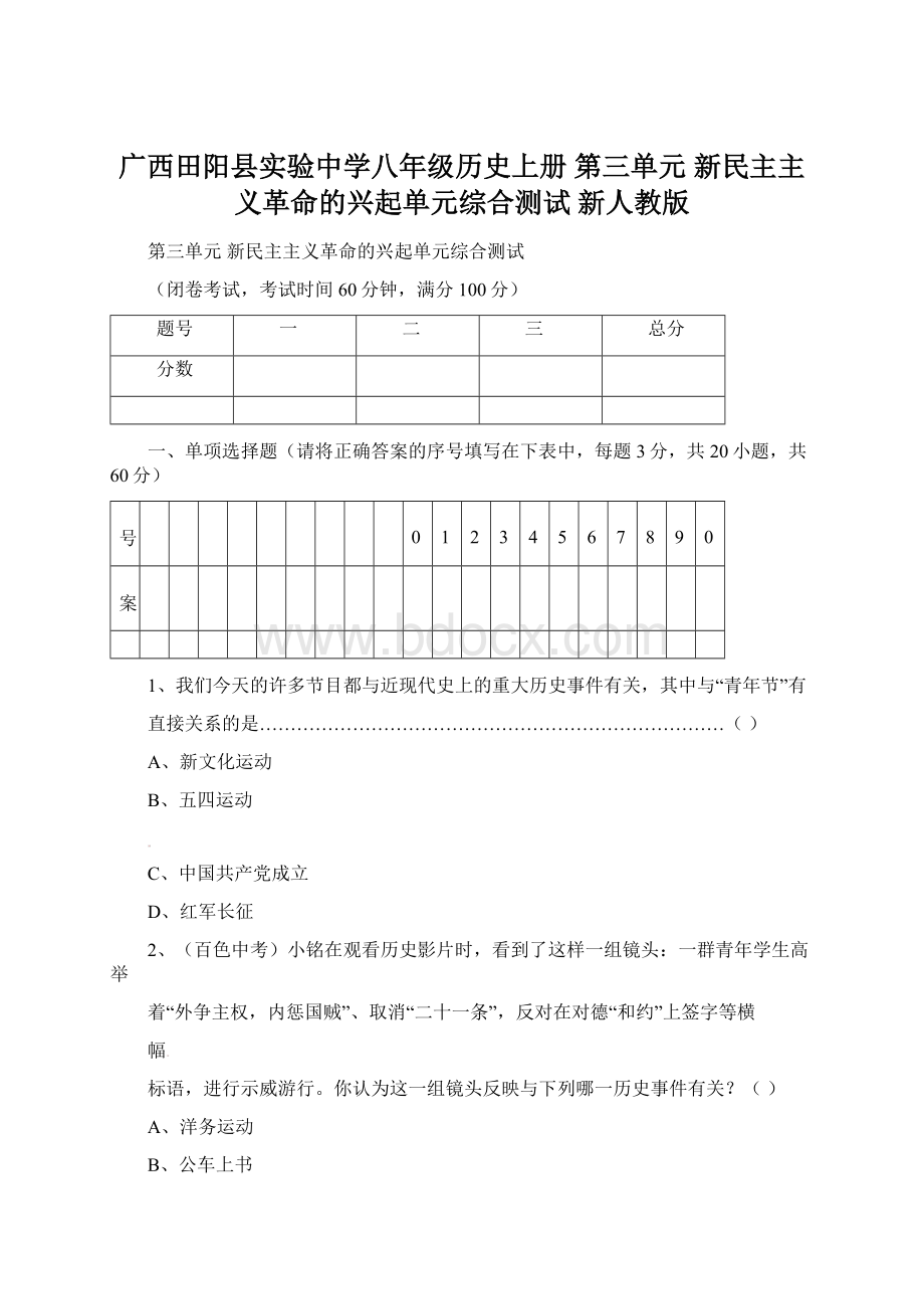 广西田阳县实验中学八年级历史上册 第三单元 新民主主义革命的兴起单元综合测试 新人教版.docx