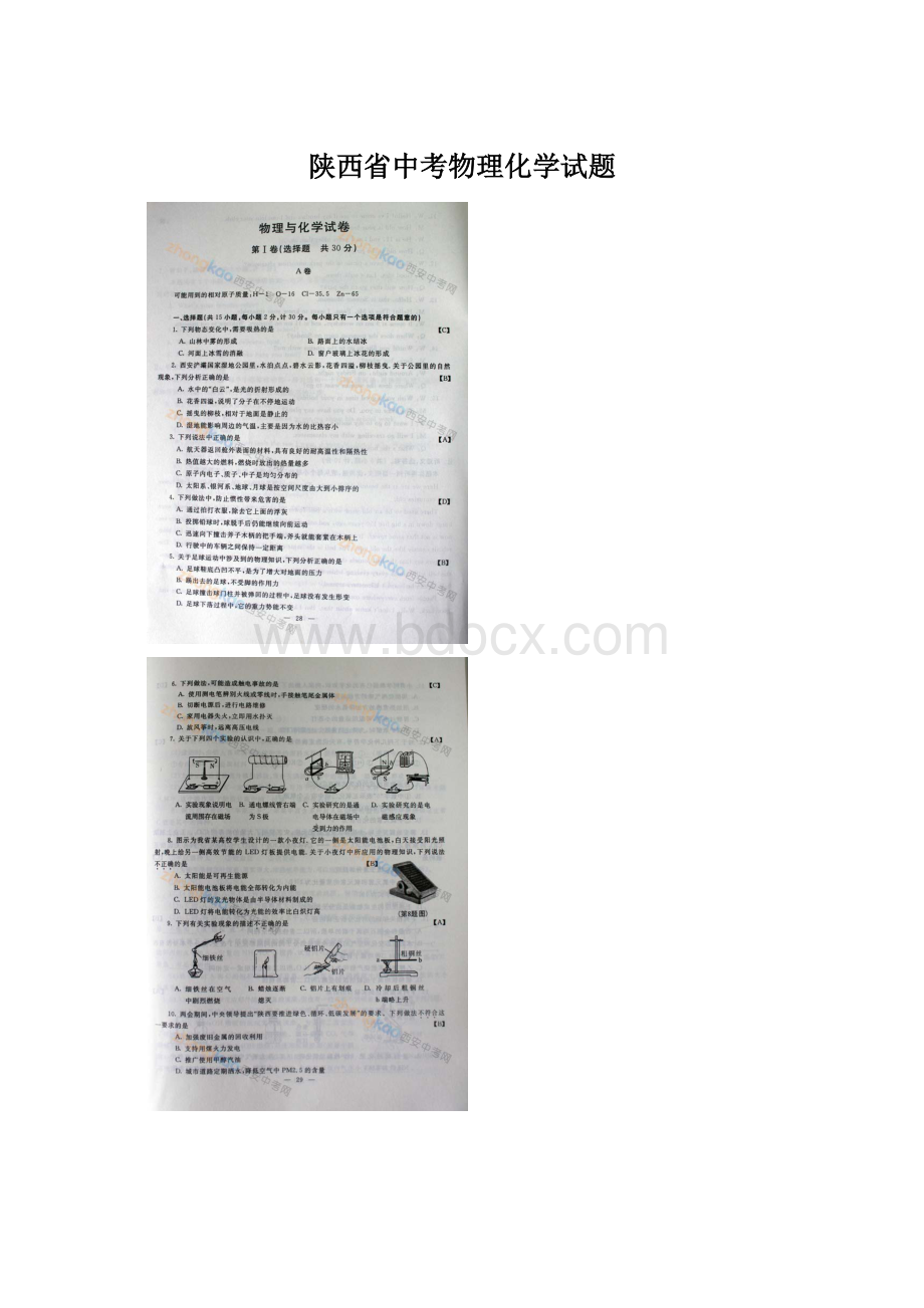 陕西省中考物理化学试题文档格式.docx