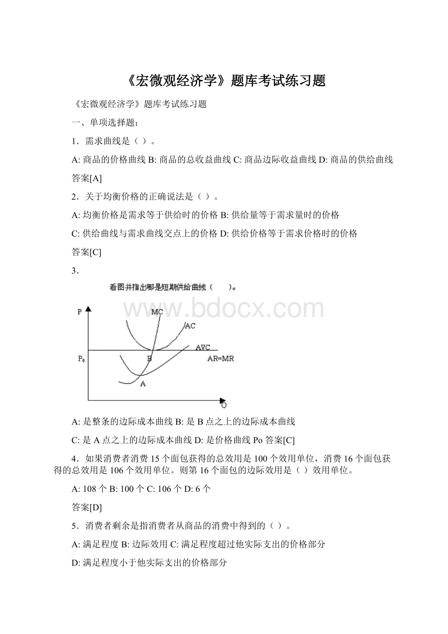 《宏微观经济学》题库考试练习题Word文档下载推荐.docx_第1页