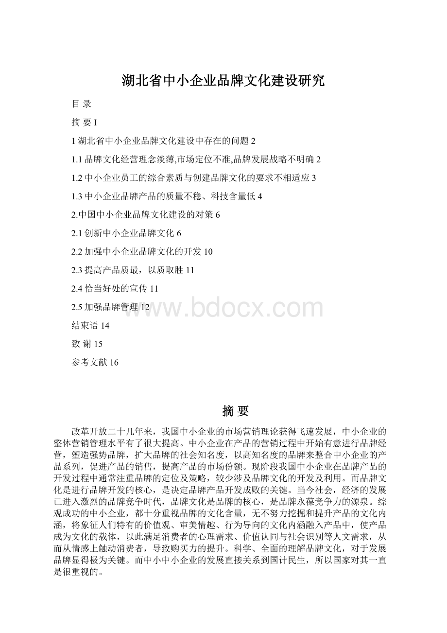 湖北省中小企业品牌文化建设研究.docx_第1页