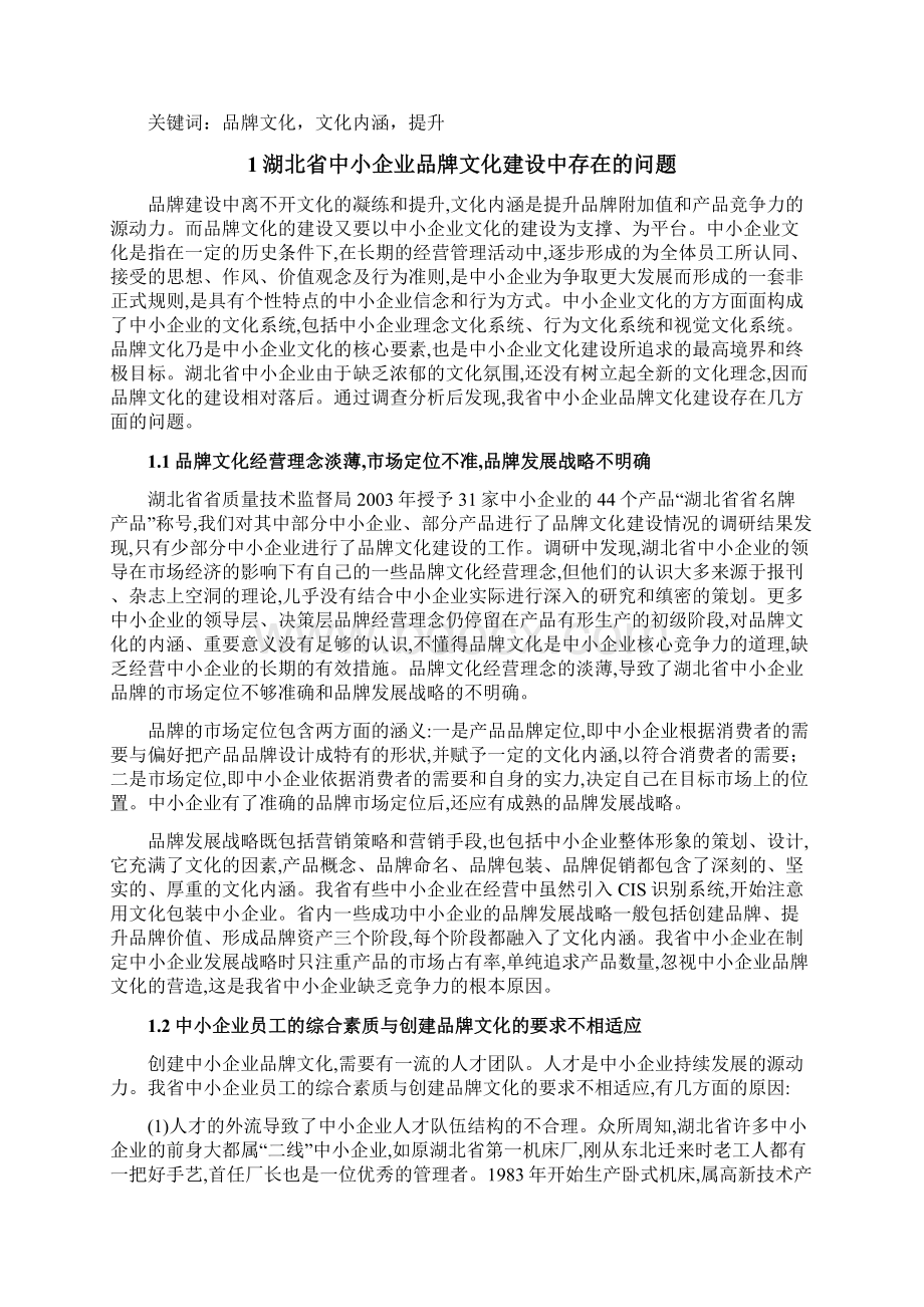 湖北省中小企业品牌文化建设研究.docx_第2页