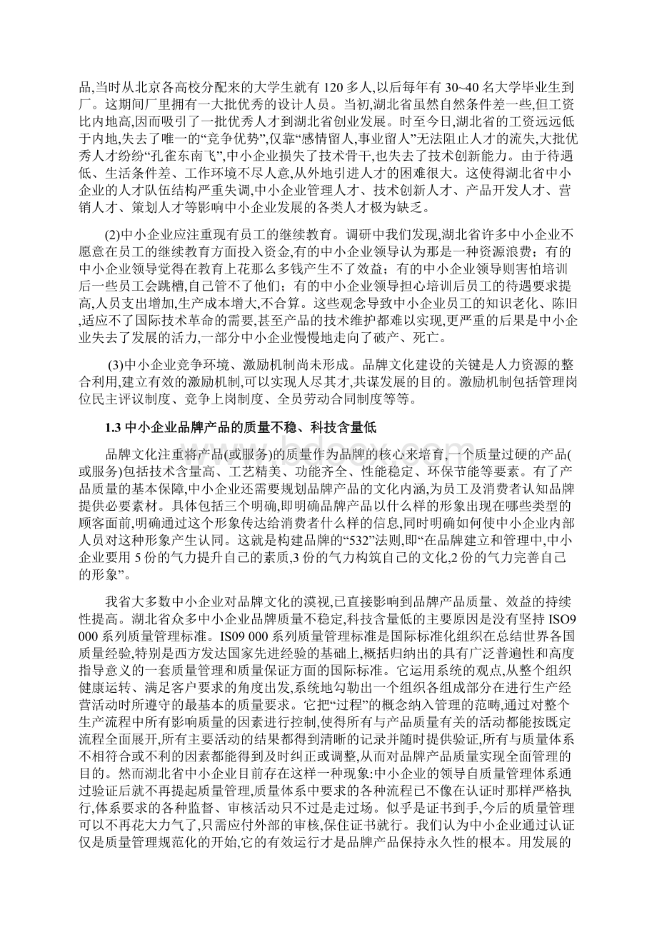 湖北省中小企业品牌文化建设研究.docx_第3页