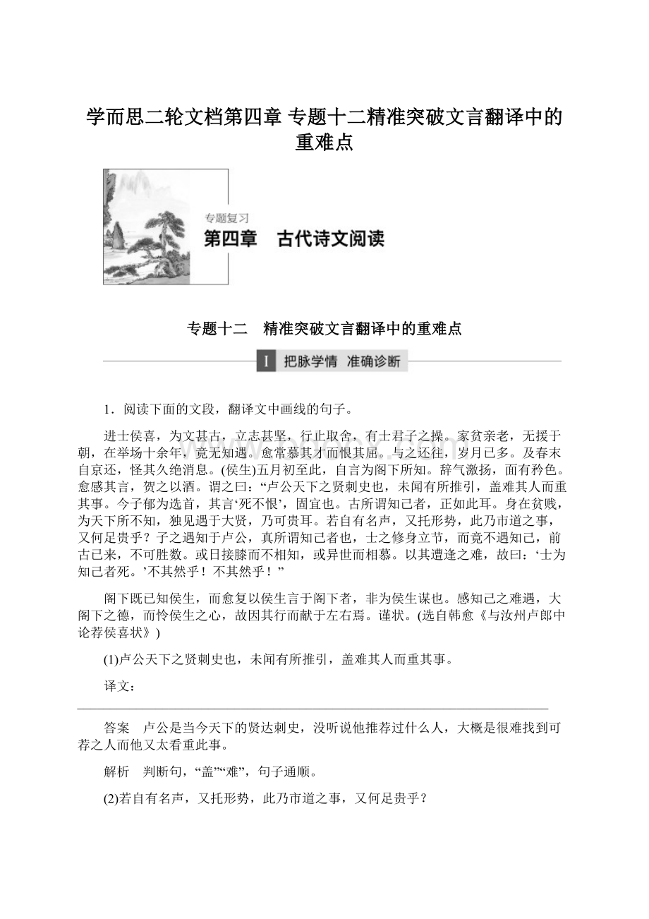 学而思二轮文档第四章 专题十二精准突破文言翻译中的重难点.docx