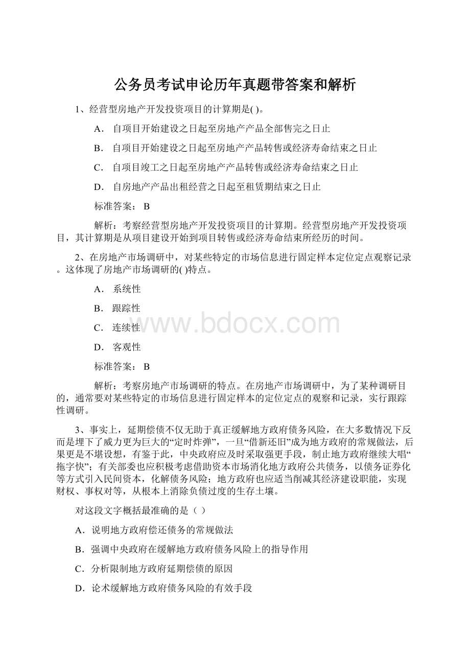 公务员考试申论历年真题带答案和解析Word文档下载推荐.docx