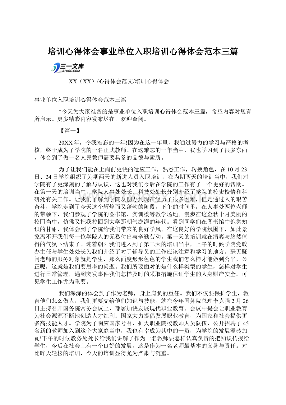 培训心得体会事业单位入职培训心得体会范本三篇.docx_第1页