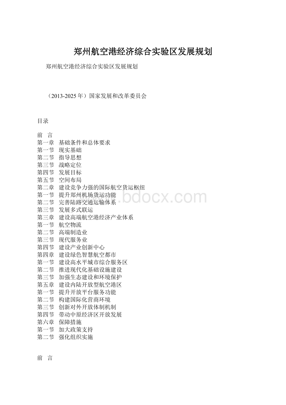 郑州航空港经济综合实验区发展规划.docx