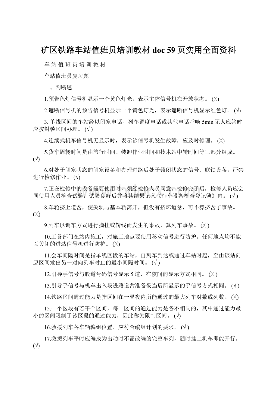 矿区铁路车站值班员培训教材doc 59页实用全面资料.docx_第1页