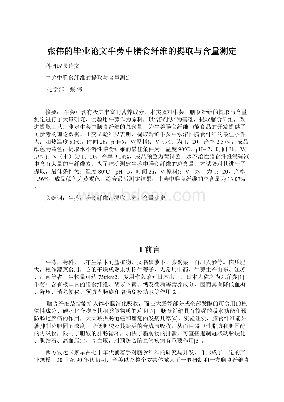 张伟的毕业论文牛蒡中膳食纤维的提取与含量测定Word文档格式.docx_第1页