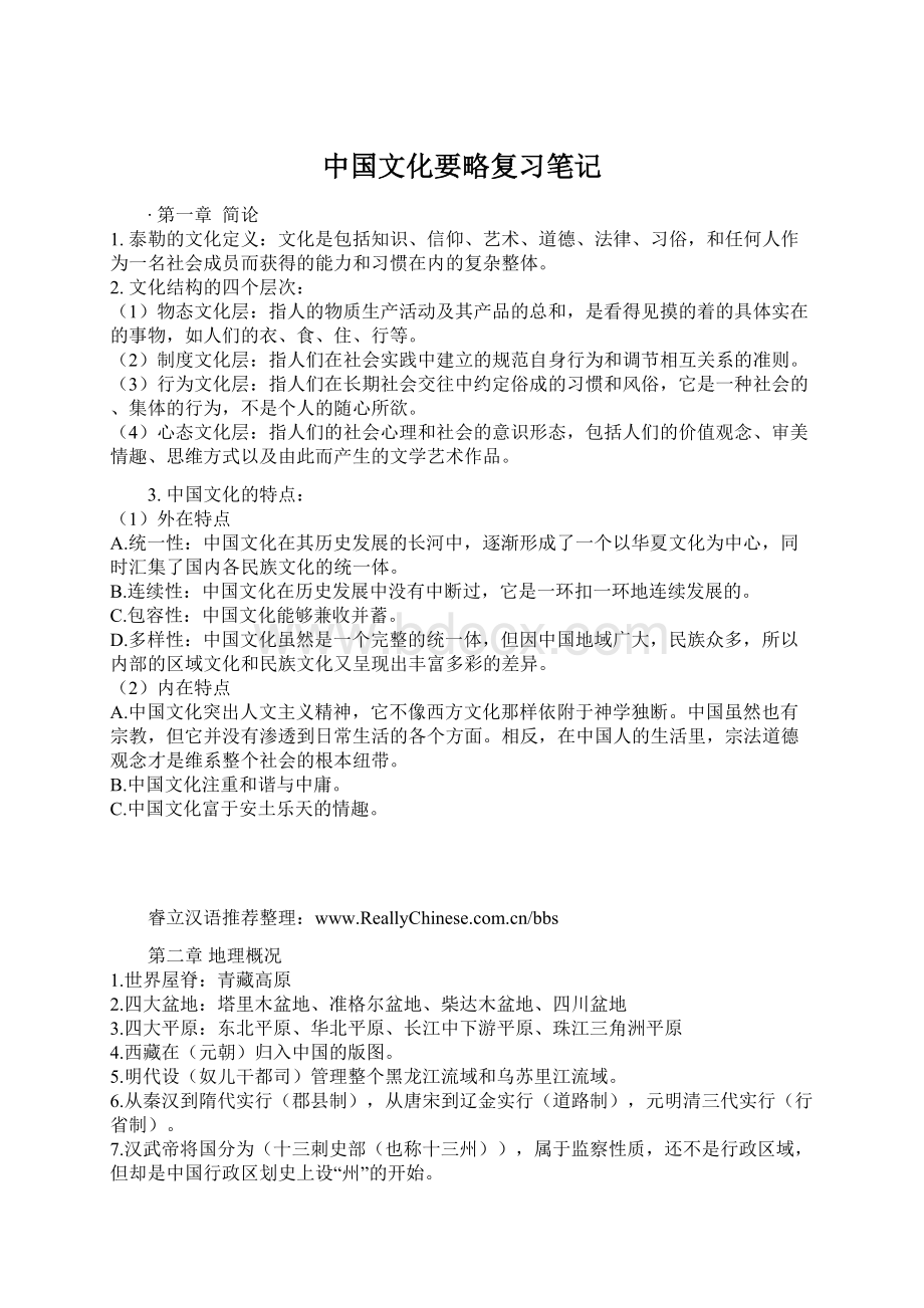 中国文化要略复习笔记Word格式.docx