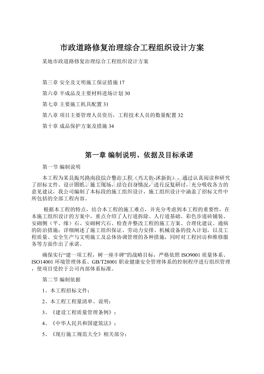 市政道路修复治理综合工程组织设计方案.docx