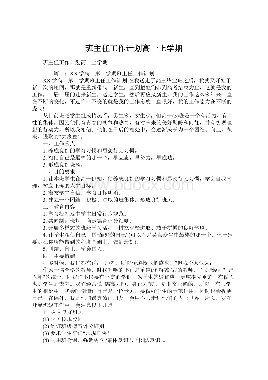 班主任工作计划高一上学期.docx_第1页