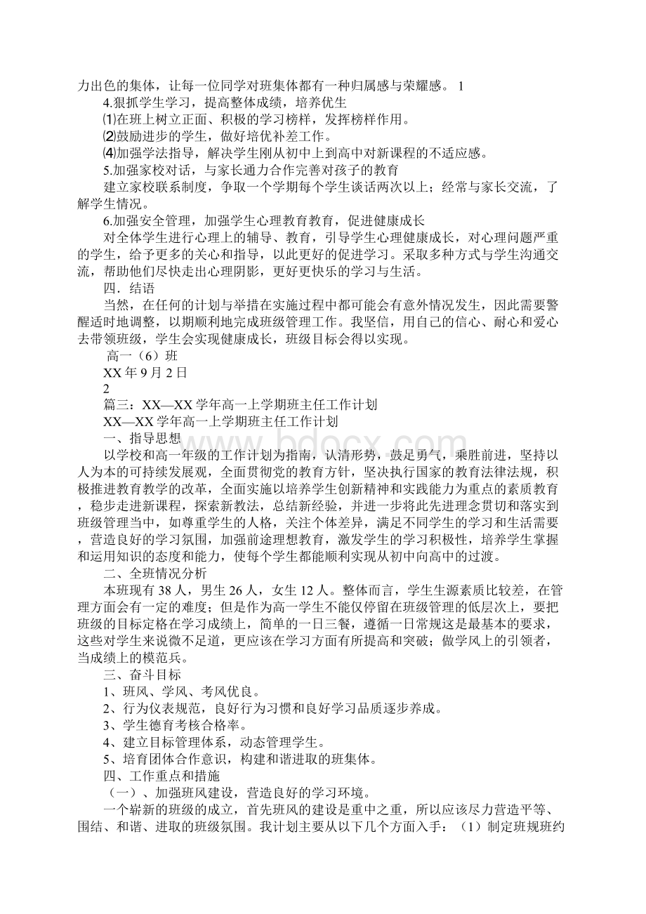 班主任工作计划高一上学期.docx_第3页