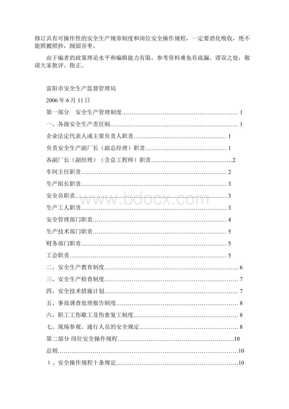 企业安全生产管理制度操作规程.docx_第2页