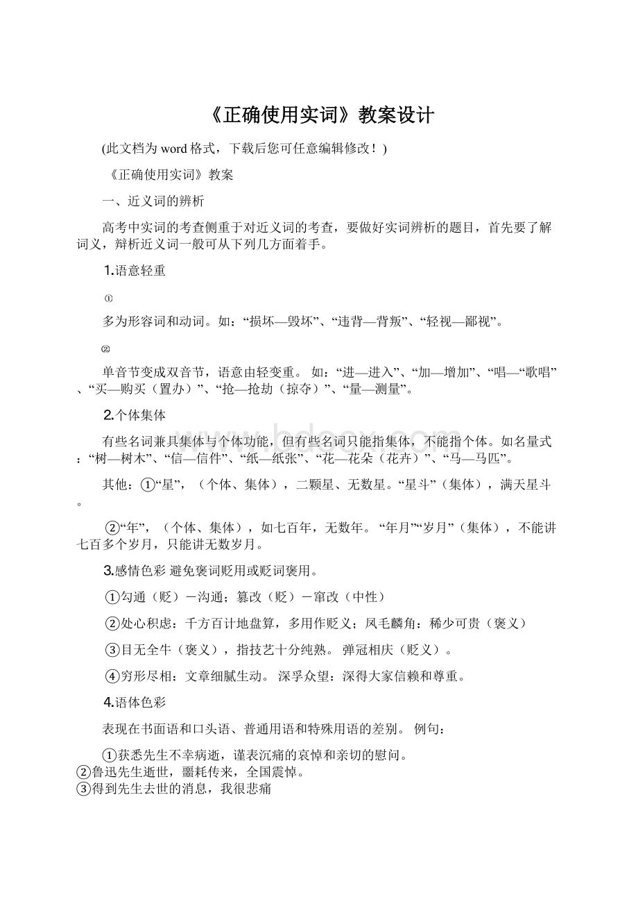 《正确使用实词》教案设计.docx_第1页