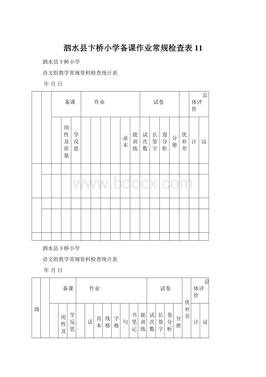 泗水县卞桥小学备课作业常规检查表11Word文件下载.docx