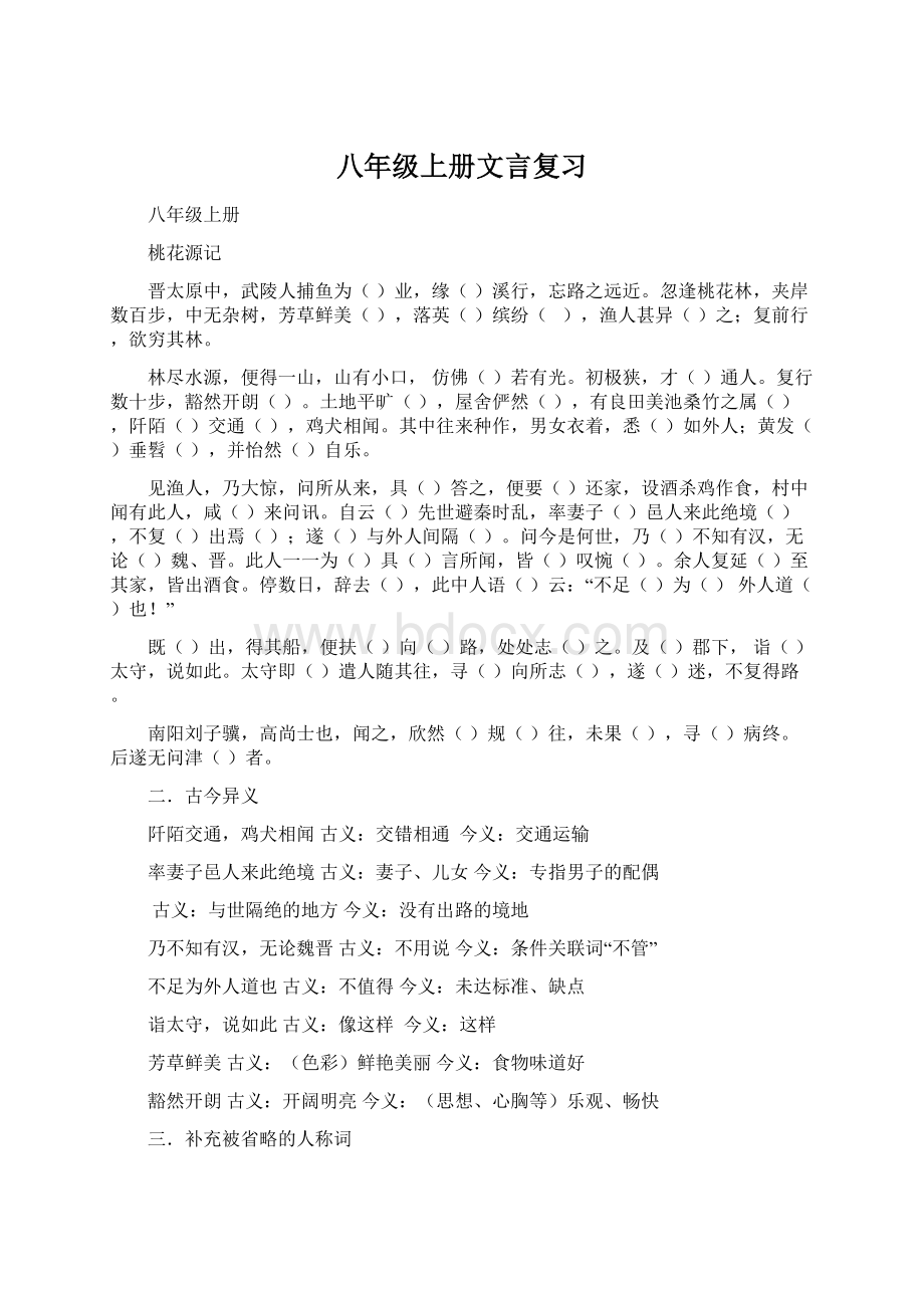 八年级上册文言复习Word文档下载推荐.docx_第1页