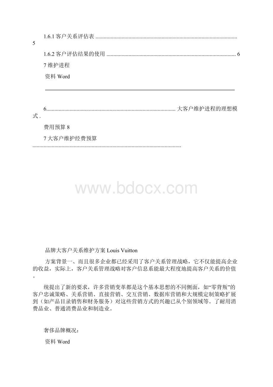 奢侈品牌客户关系维护方案.docx_第2页