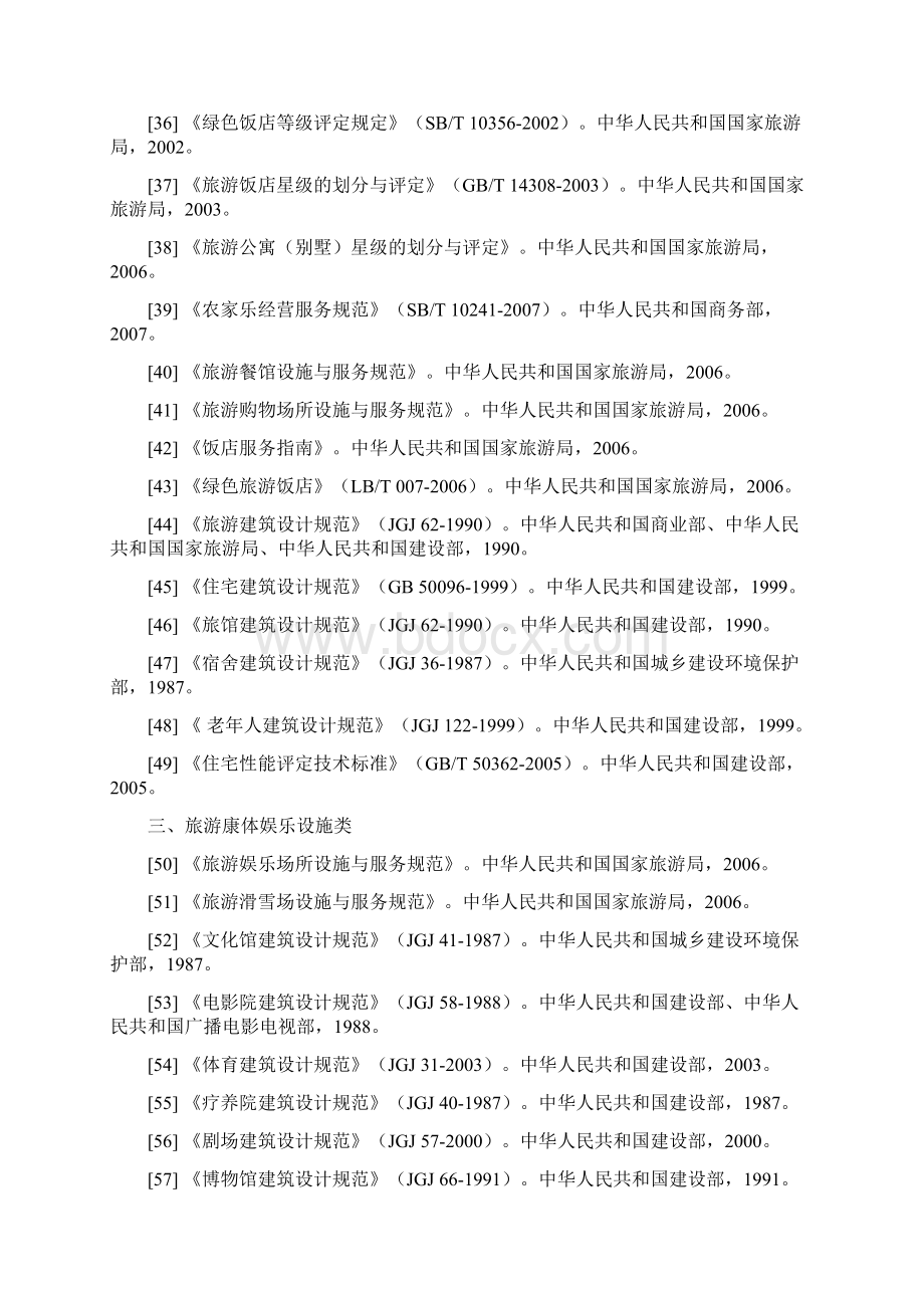 旅游景区设施设计与管理相关的Word文档下载推荐.docx_第3页