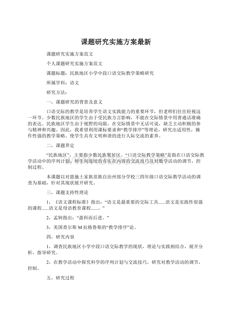 课题研究实施方案最新.docx