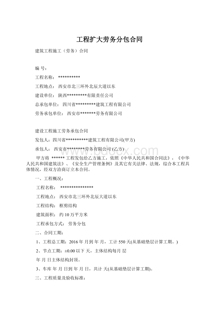 工程扩大劳务分包合同Word格式文档下载.docx_第1页