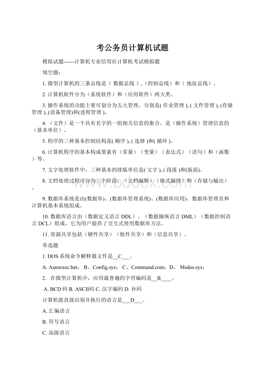 考公务员计算机试题Word文档格式.docx