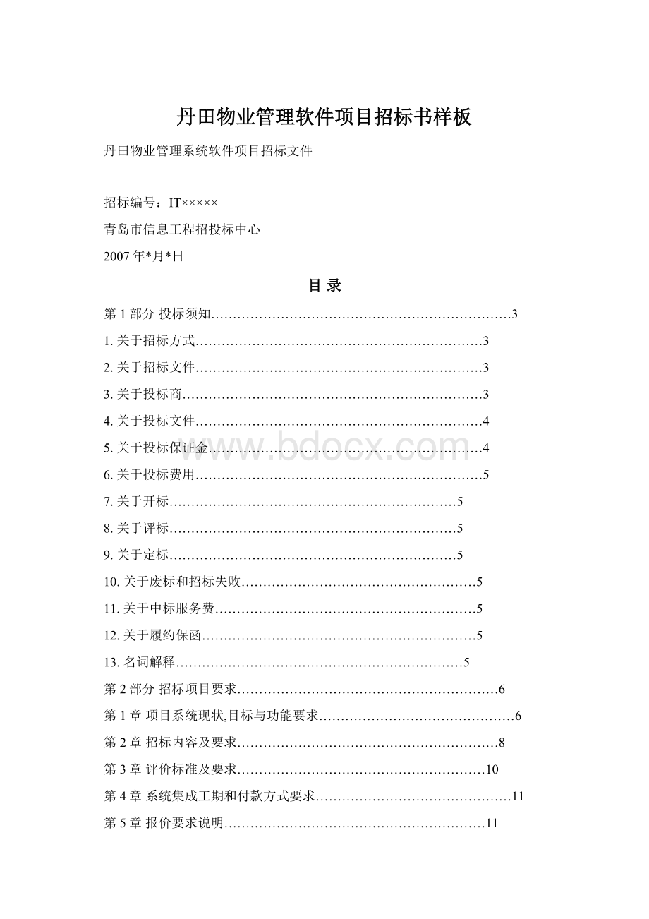 丹田物业管理软件项目招标书样板Word文档格式.docx_第1页