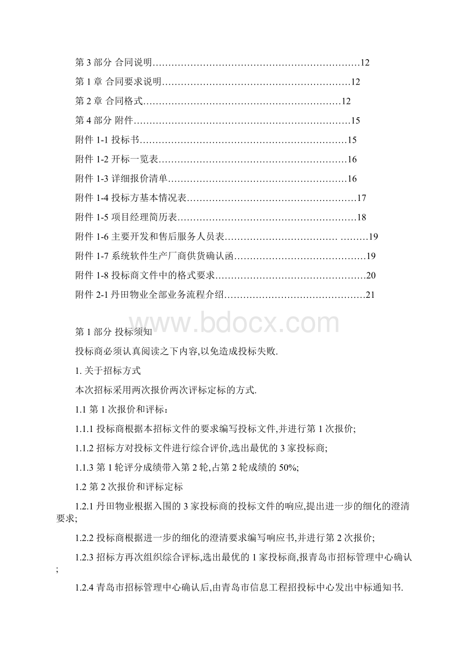 丹田物业管理软件项目招标书样板Word文档格式.docx_第2页