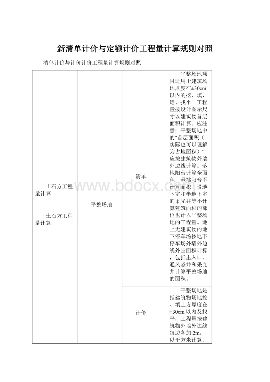 新清单计价与定额计价工程量计算规则对照.docx