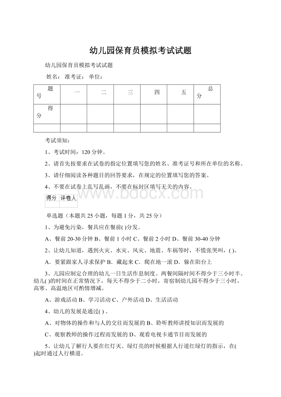 幼儿园保育员模拟考试试题Word文档下载推荐.docx