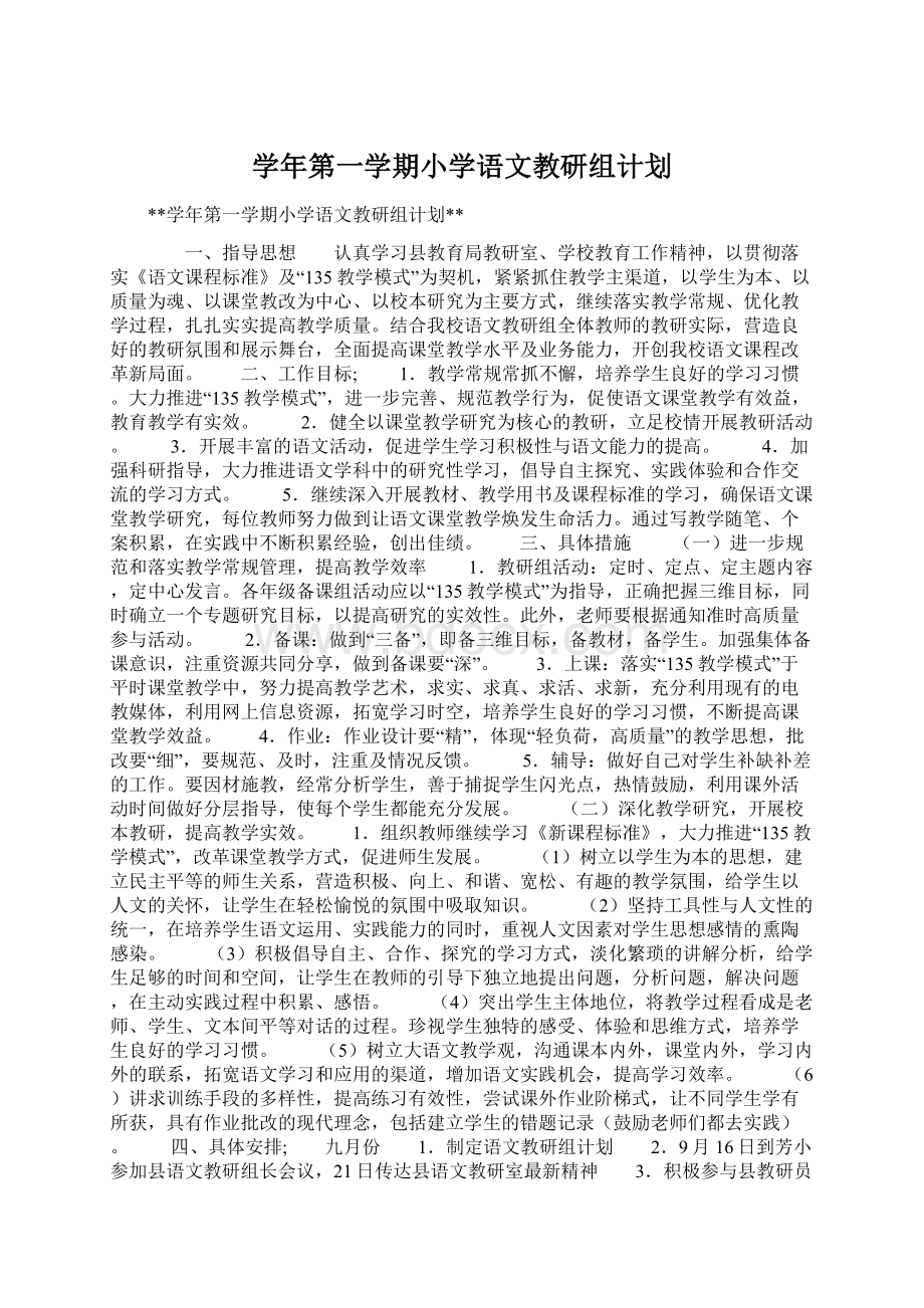 学年第一学期小学语文教研组计划Word格式文档下载.docx_第1页