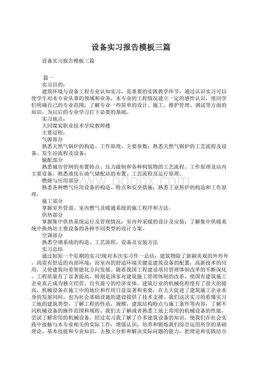 设备实习报告模板三篇.docx