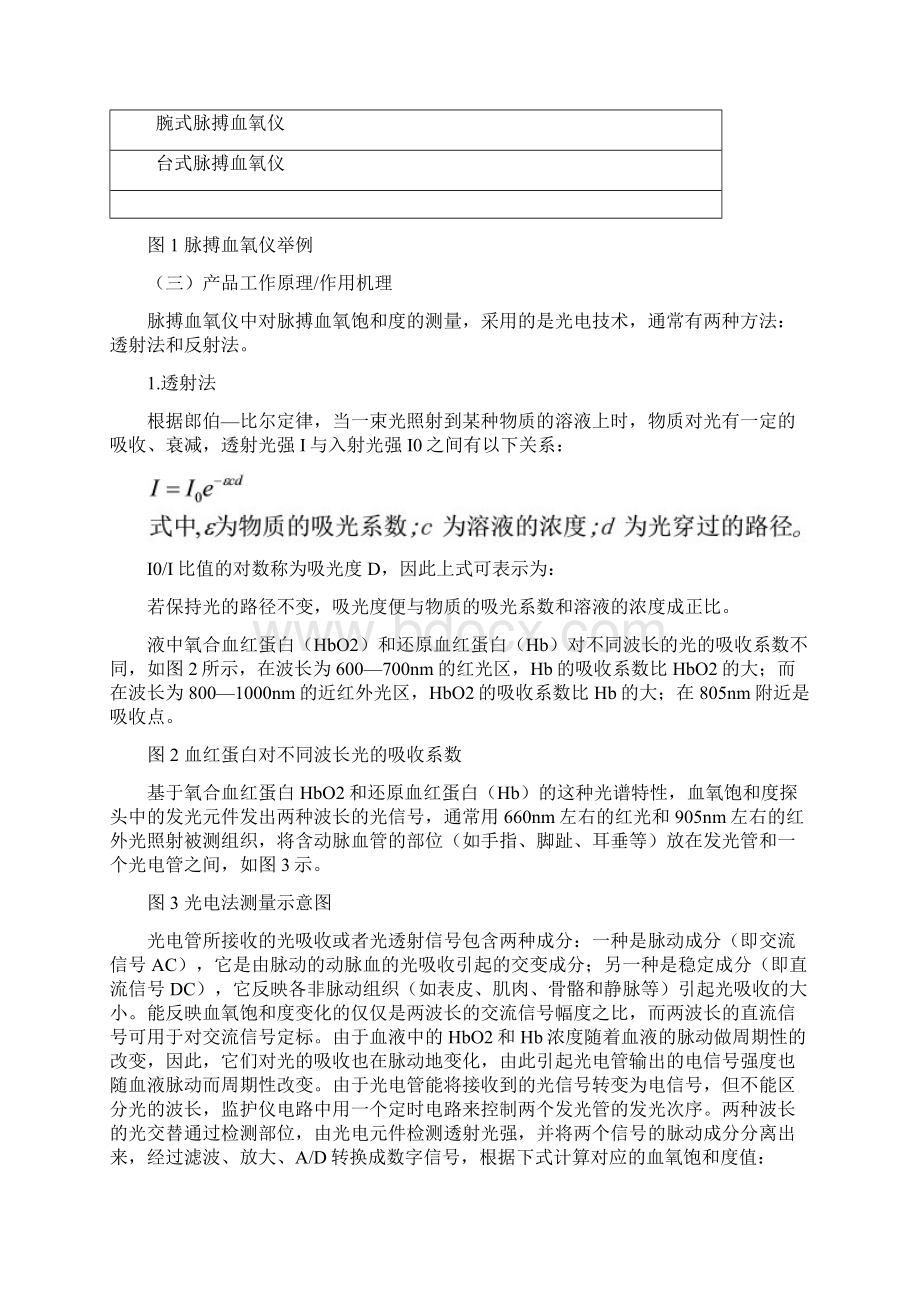 脉搏血氧仪注册技术经验审查指导原则修订版Word下载.docx_第2页