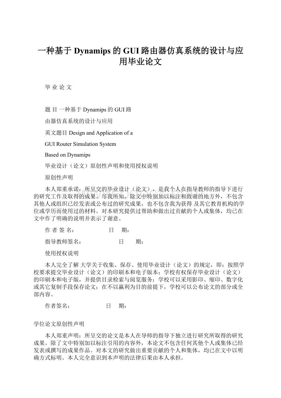 一种基于Dynamips的GUI路由器仿真系统的设计与应用毕业论文Word格式文档下载.docx